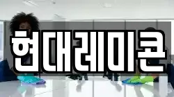 현대레미콘