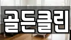골든클린