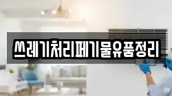 쓰레기처리페기물유품정리