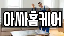 아싸홈케어