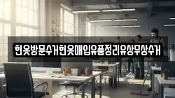헌옷방문수거헌옷매입유품정리유상무상수거