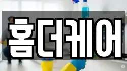 홈더케어