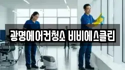광명에어컨청소 비비에스클린