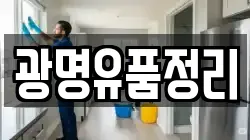 광명유품정리
