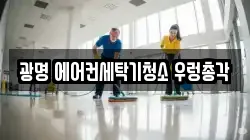 광명 에어컨세탁기청소 우렁총각