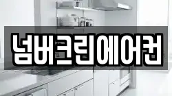 넘버크린에어컨