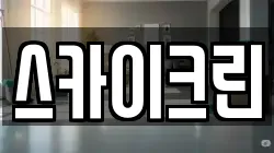 스카이크린