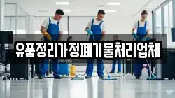 유품정리가정폐기물처리업체
