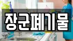 장군폐기물