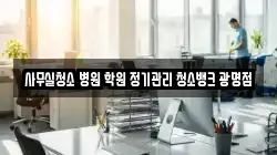 사무실청소 병원 학원 정기관리 청소뱅크 광명점