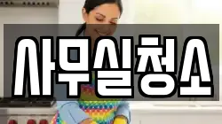 사무실청소