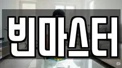 빈마스터