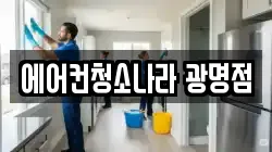 에어컨청소나라 광명점