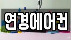연경에어컨