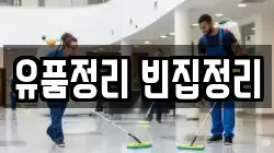 유품정리 빈집정리