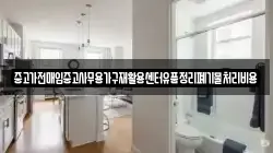 중고가전매입중고사무용가구재활용센터유품정리폐기물처리비용