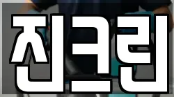 진크린