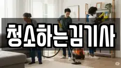 청소하는김기사