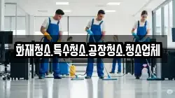화재청소.특수청소.공장청소.청소업체