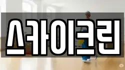 스카이크린