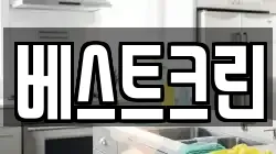 베스트크린