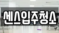 센스입주청소