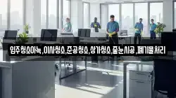 입주청소아늑,이사청소,준공청소,상가청소,줄눈시공,폐기물처리