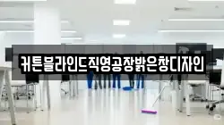 커튼블라인드직영공장밝은창디자인