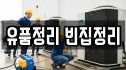 유품정리 빈집정리