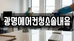 광명에어컨청소솔내음