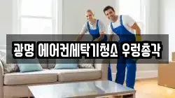 광명 에어컨세탁기청소 우렁총각