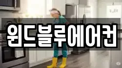 윈드블루에어컨
