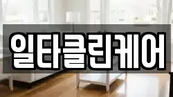 일타클린케어