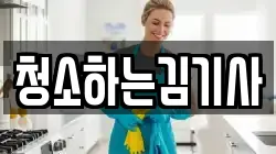 청소하는김기사