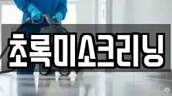 초록미소크리닝