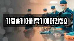 가림홈케어세탁기에어컨청소