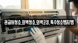 관공서청소,외벽청소,외벽코킹,특수청소엠지엠