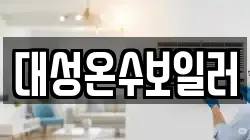 대성온수보일러