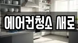 에어컨청소 새로