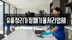 유품정리가정폐기물처리업체