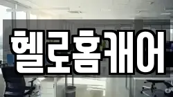 헬로홈캐어