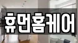 휴먼홈케어