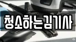 청소하는김기사