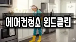 에어컨청소 윈드클린