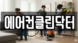 에어컨클린닥터