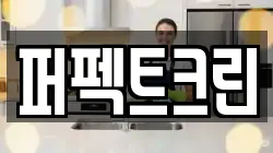 퍼펙트크린