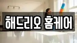 해드리오 홈케어
