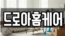 드로아홈케어