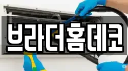 브라더홈데코