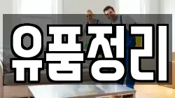 경기도 광주시 경안동 청소,입주청소,사무실청소,에어컨청소,특수청소,상가청소,거주청소,유품정리